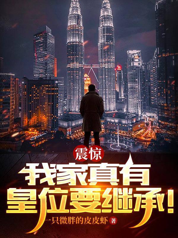 我家真有皇位要继承24