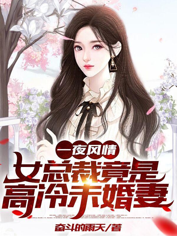 女总裁竟是高冷未婚妻漫画