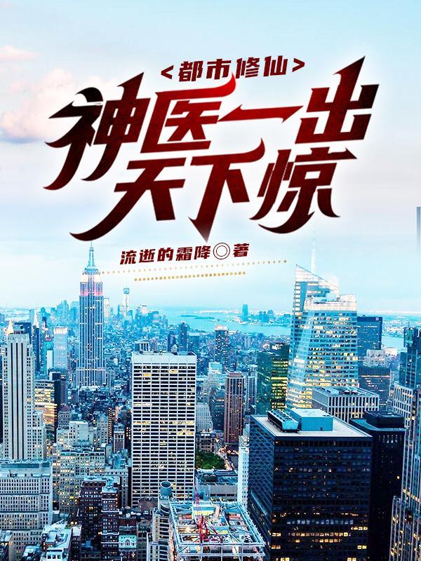 都市医神修仙传