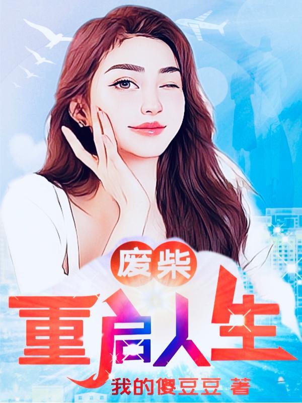 废柴重生逆袭