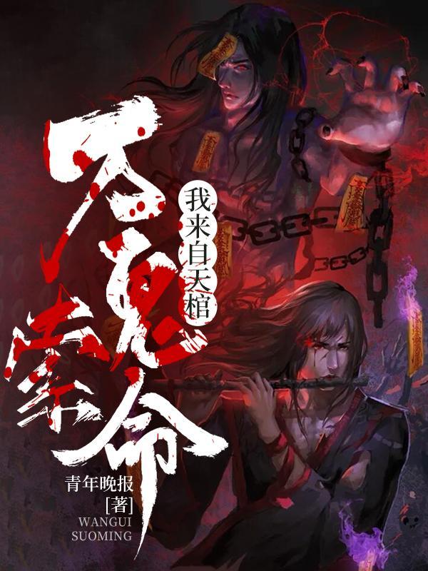 万鬼索命