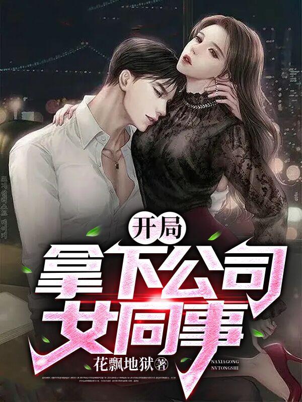 开局拿了女主一血的