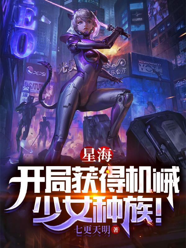 星海开局获得机械少女种族! 七更天明