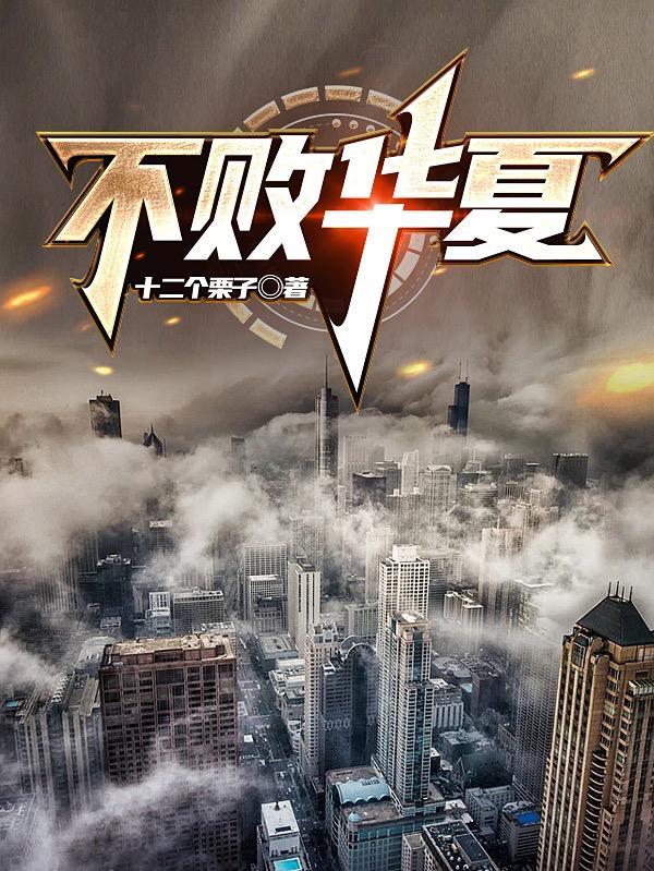 不败华夏神电影