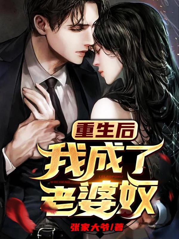 重生后我成了老婆奴林青雪嫁给李峰的真相