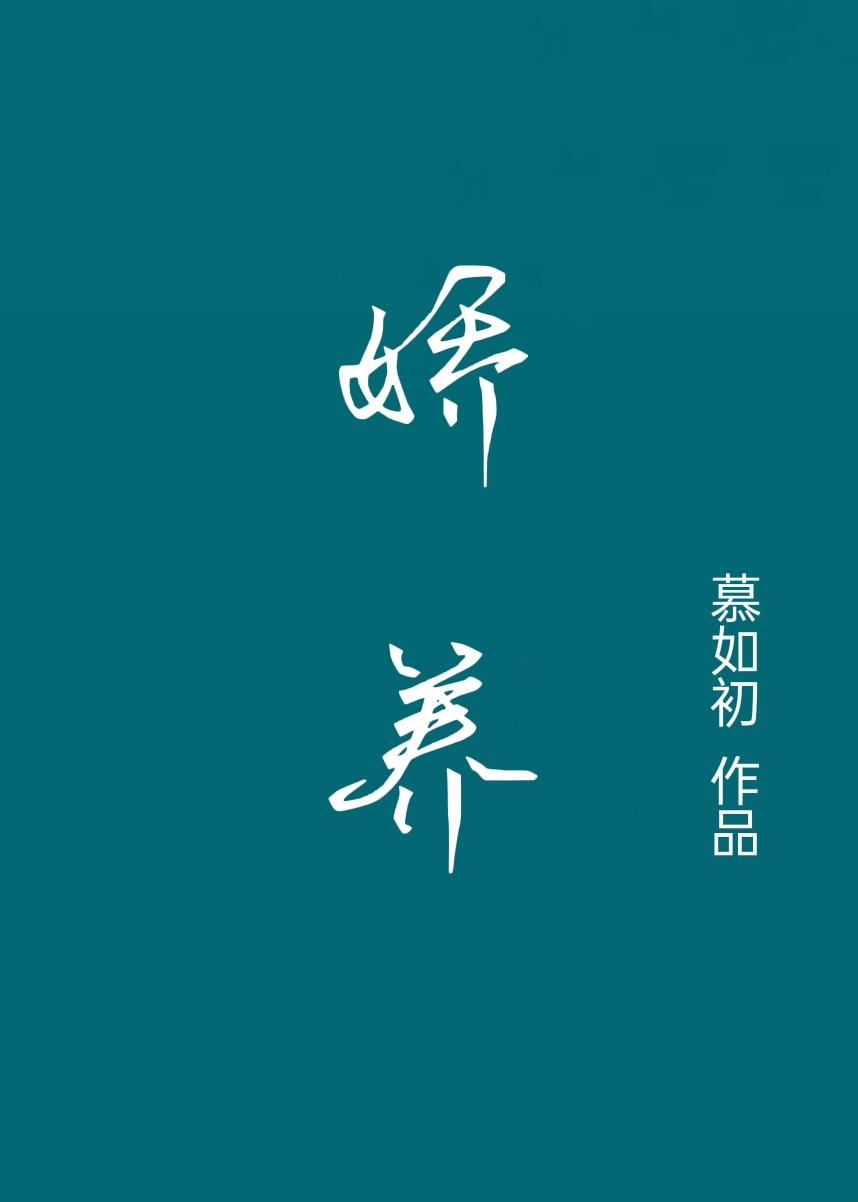 娇养了个疯批美人双女主免费阅读