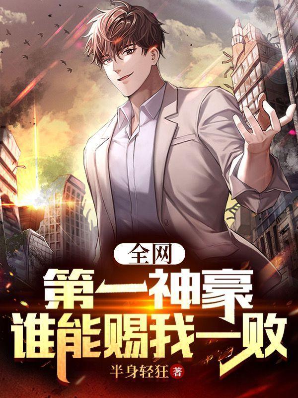全网神豪排名