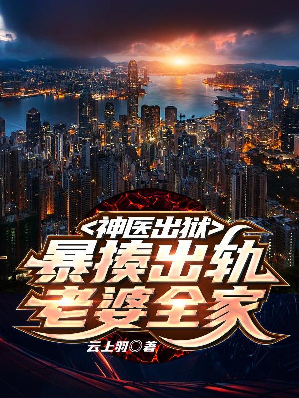 神医出狱