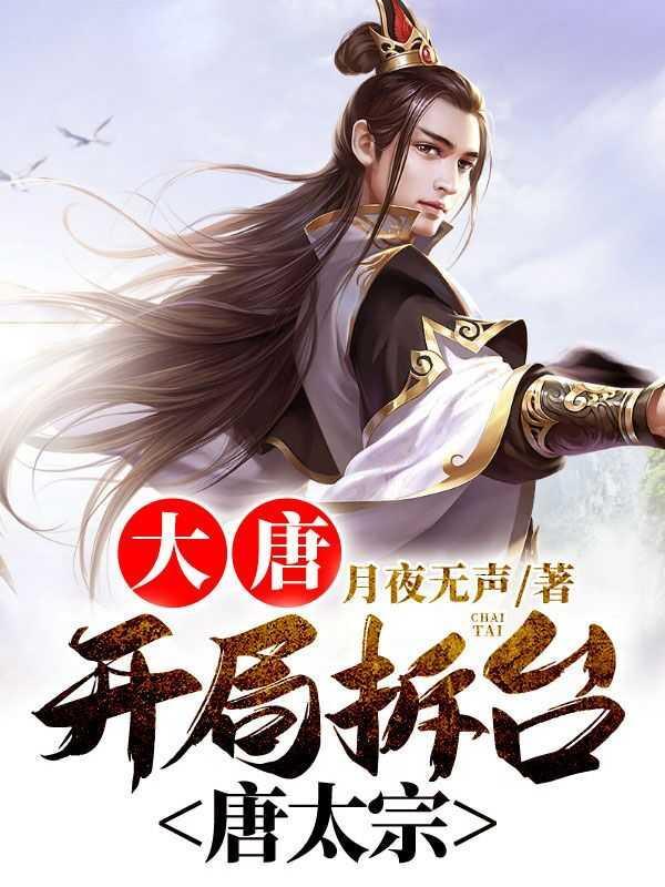 大唐开局揭皇