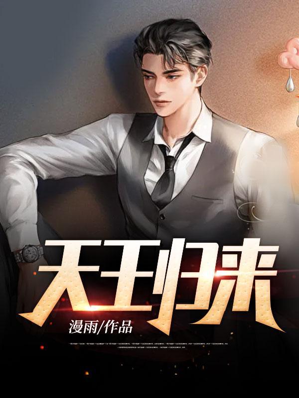 天王归来七个姐姐比我无敌