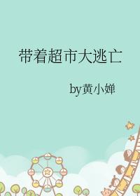 带着超市大逃亡番外704