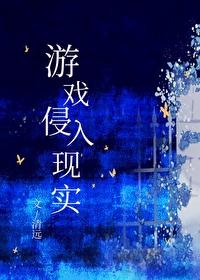 游戏侵入现实番外暴君钩吻