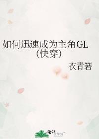 如何迅速成为主角gl(快穿)全文免费阅