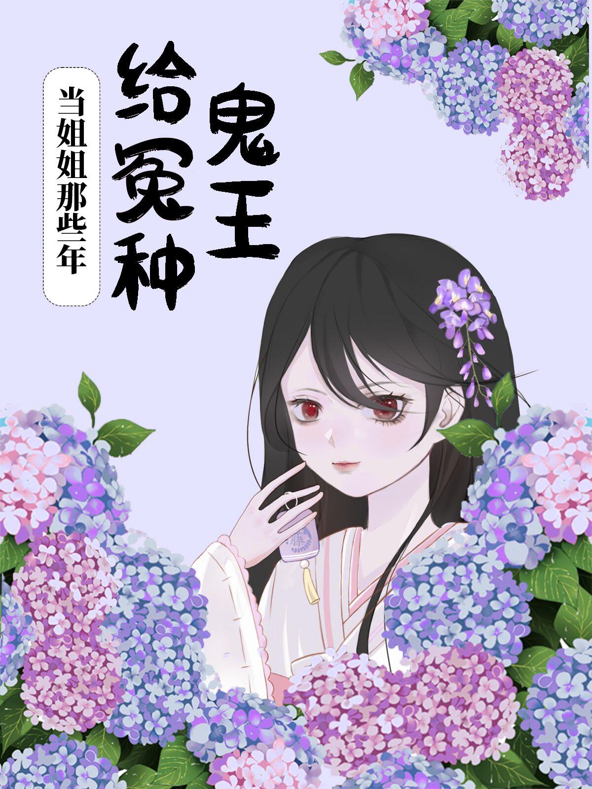 给冤种鬼王当姐姐那些年资源