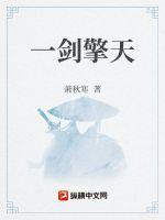 一剑擎天什么意思