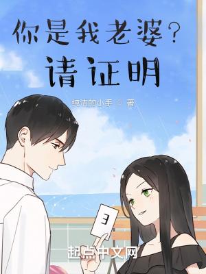 你是我老婆请证明TXT百度
