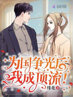 为国争光后我成顶流TXT全本