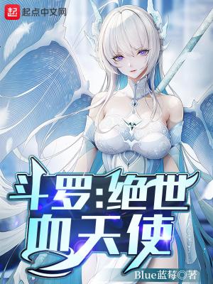 斗罗绝世天骄