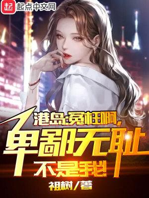 港综无间道卧底?我不当人了! 第177章_穿越架空