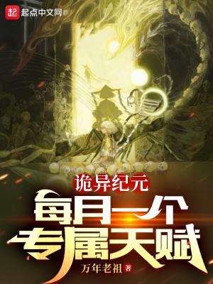 诡异纪元每月一个专属天赋父母还在吗