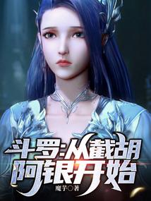斗罗从截胡阿银开始TXT
