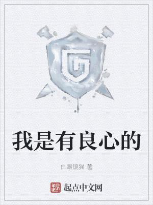 拥有良心