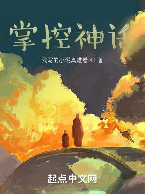 神话之地球掌控者txt