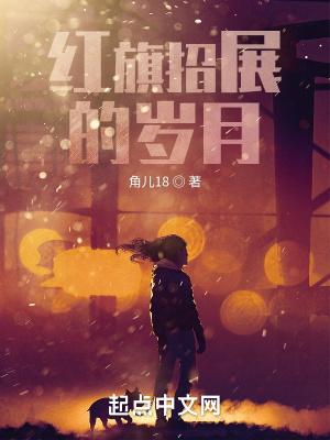 红旗招展的岁月结局是什么