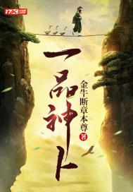 一品神卜免费观看完整版