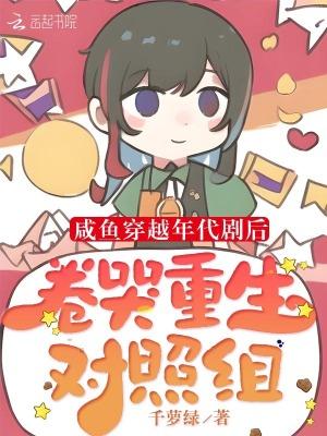 咸鱼穿越年代剧后卷哭重生对照组 笔趣阁