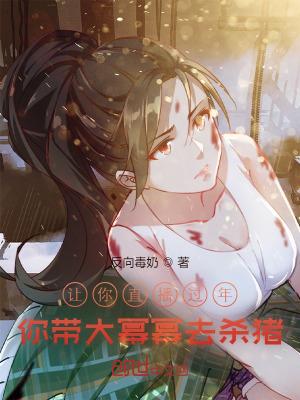 让你直播过年你带大幂幂去杀猪苏澈