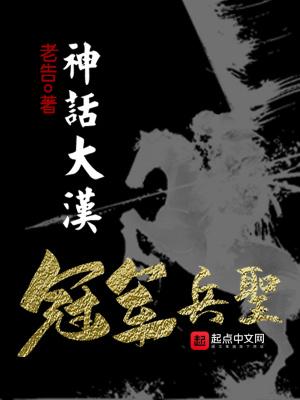 大汉吾乃冠军侯
