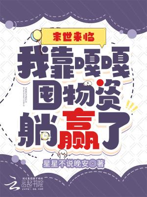 末世来临我靠嘎嘎囤物资躺赢了星星不说晚安