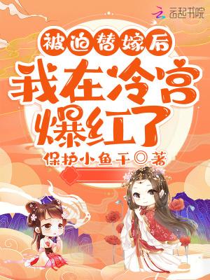 被迫替嫁享荣华7