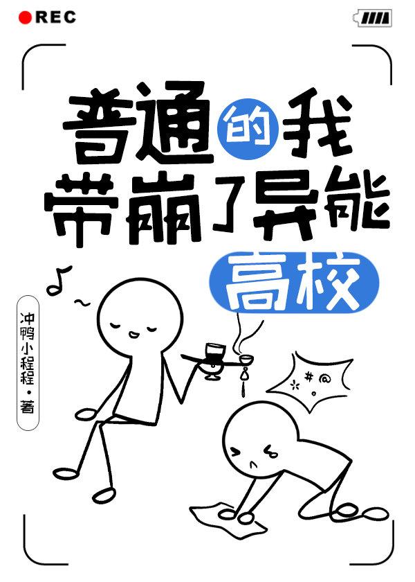 普通的我带崩了异能高校TXT