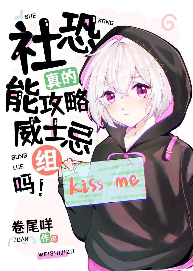 社恐真的能攻略威士忌组吗cp是谁