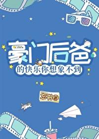 豪门后爸的快乐你想象不到 百度