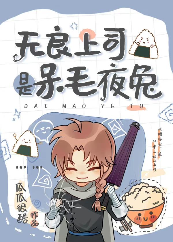 无良上司是呆毛夜兔 瓜瓜