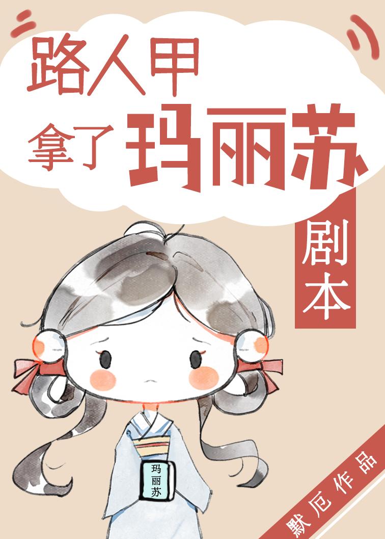 路人甲拿了玛丽苏剧本作者麻里酥