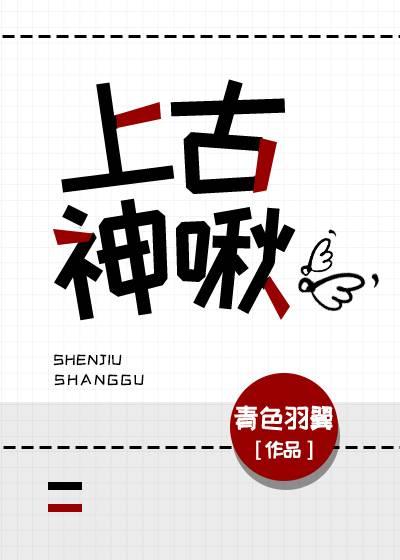 上古神啾93