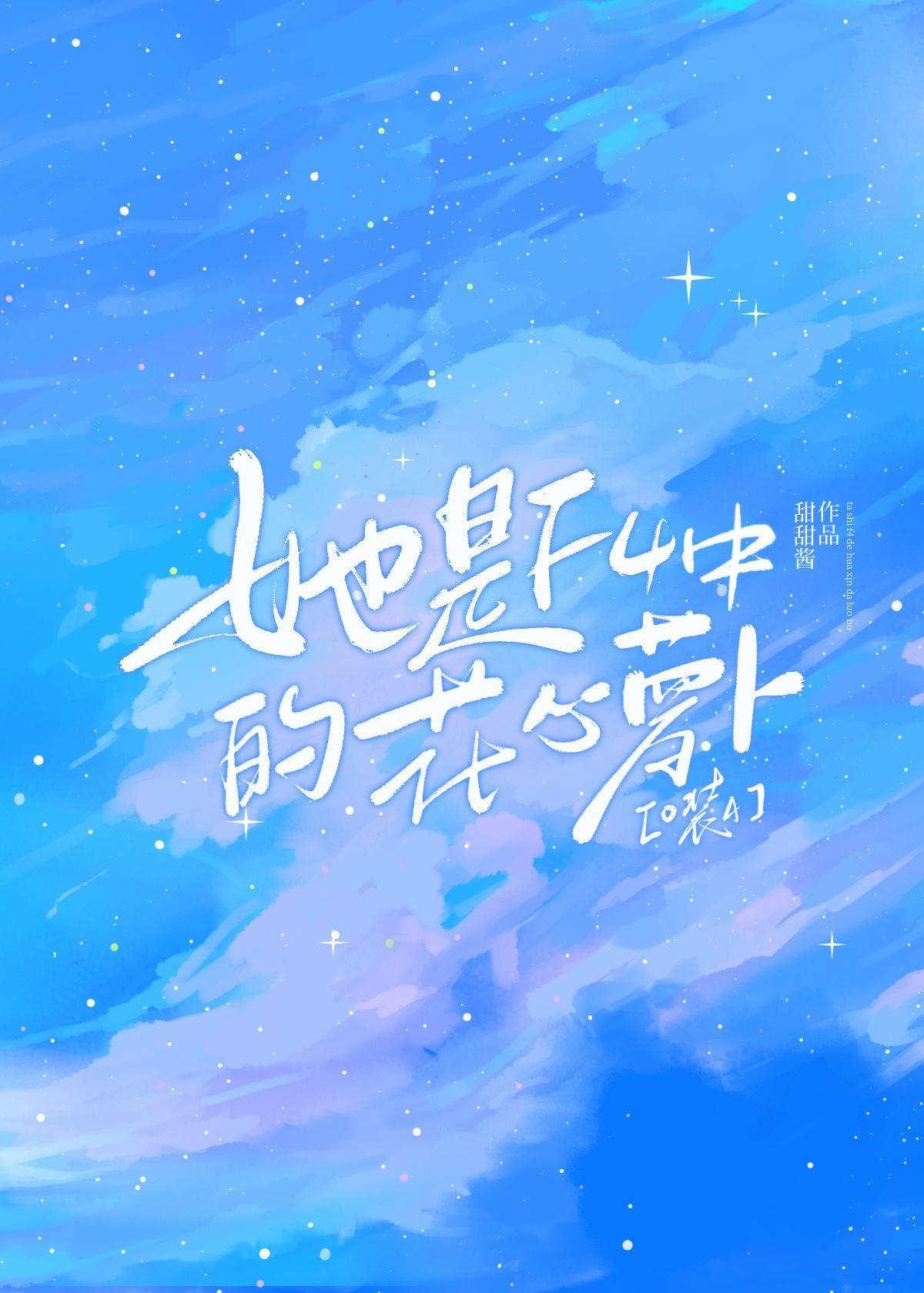 她是f4中的花心萝卜晋江
