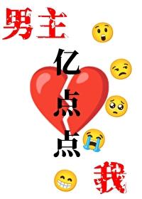 我和男主只差亿点点cp是谁