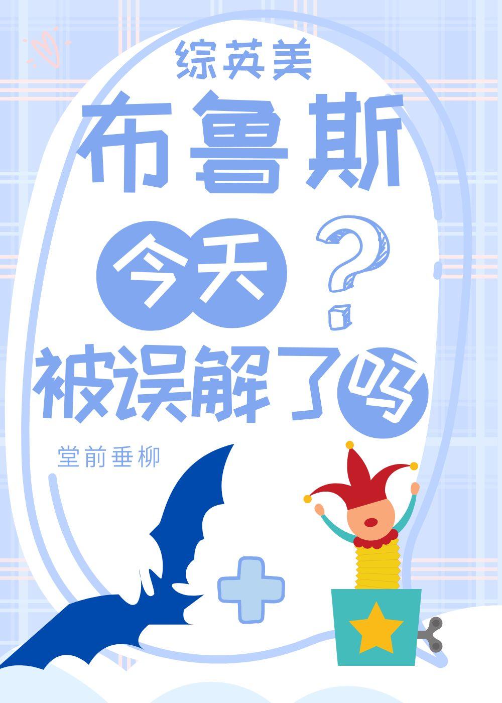 综英美蝙蝠家今天被误解了吗全文阅读