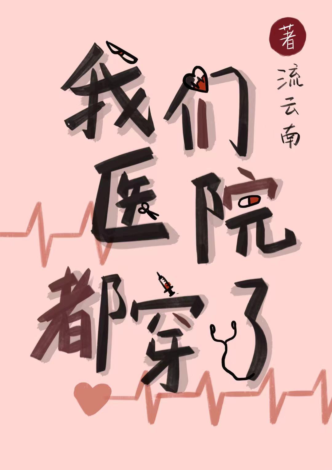 我们医院都穿了txt百度资源