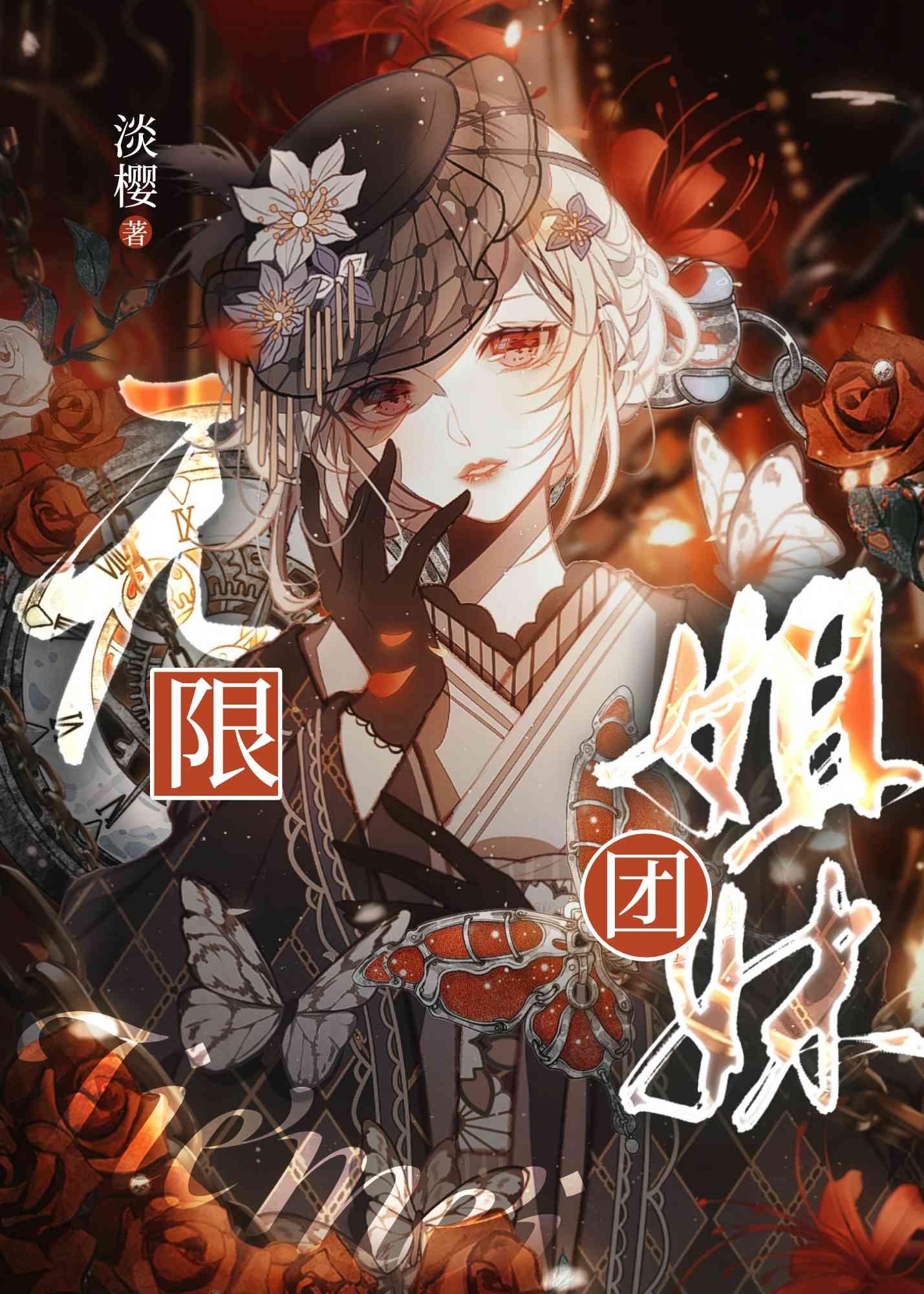 无限团是什么意思