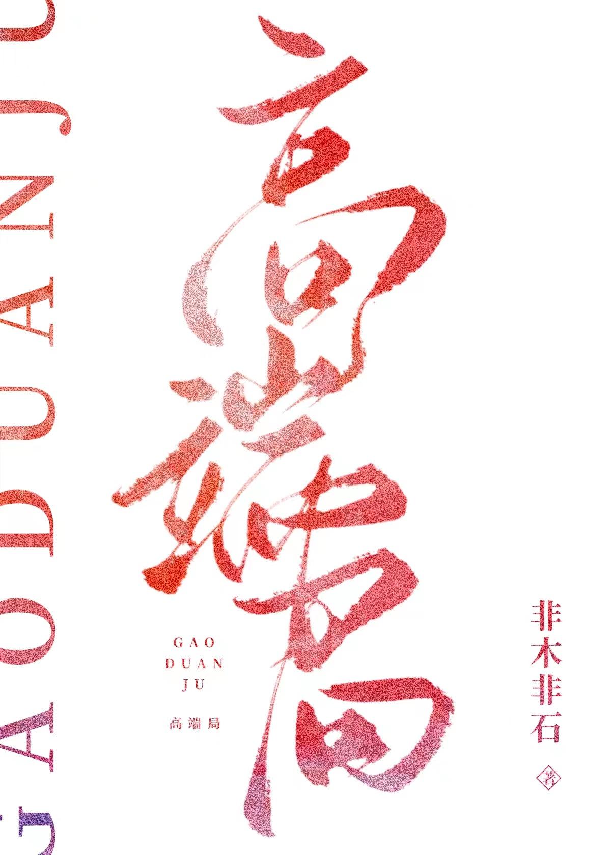 高端局什么意思