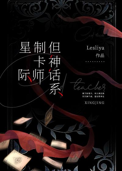 但神话系 作者lesliya