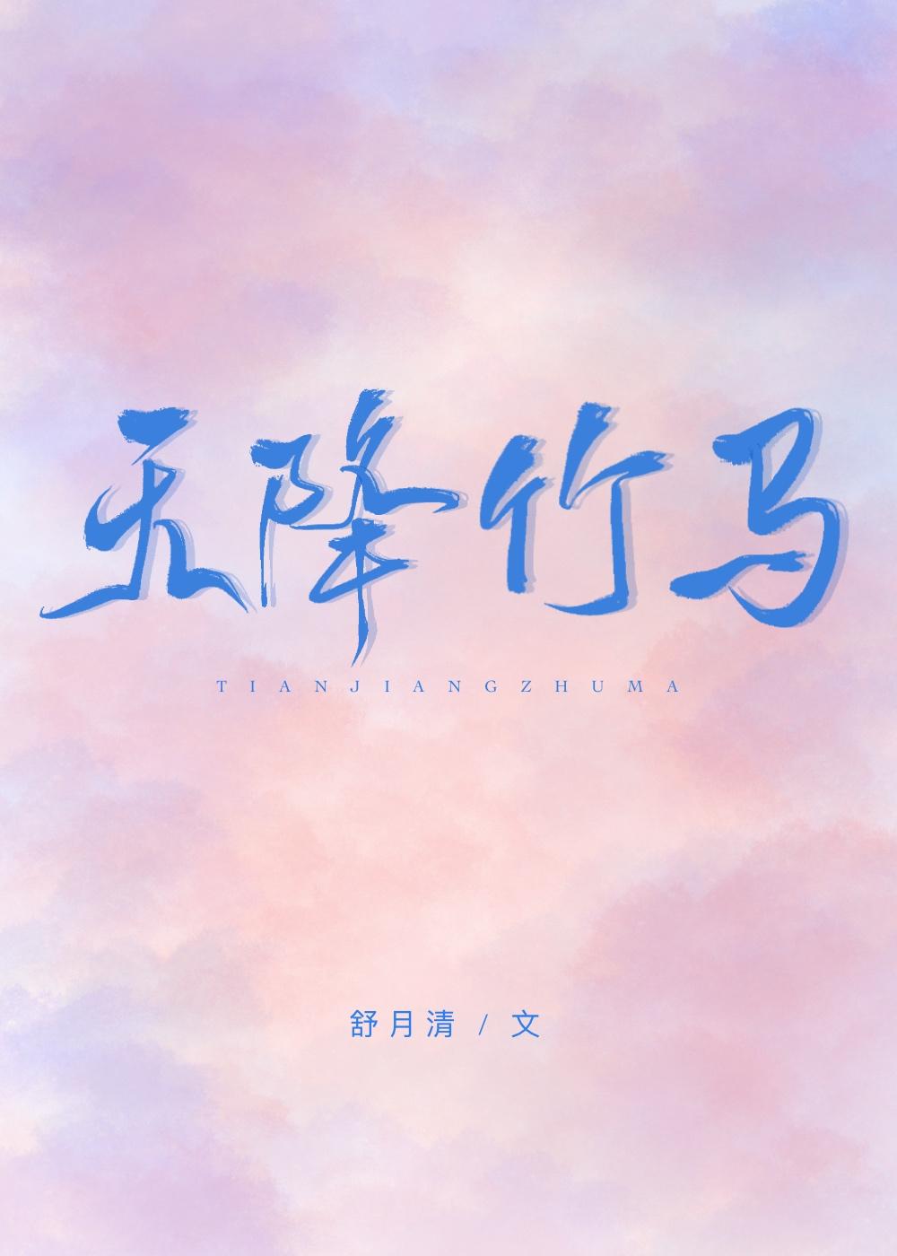 天降竹马他最撩了TXT