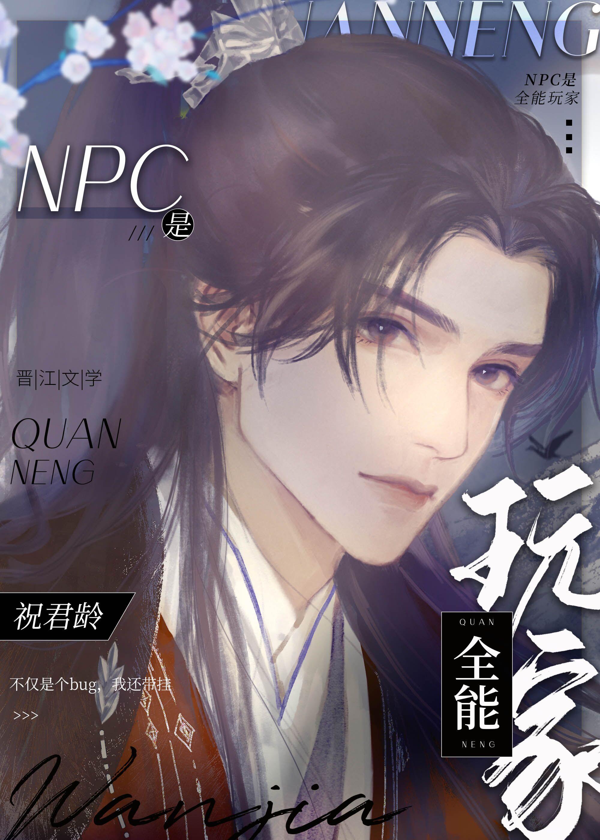 npc是个万人迷[全息