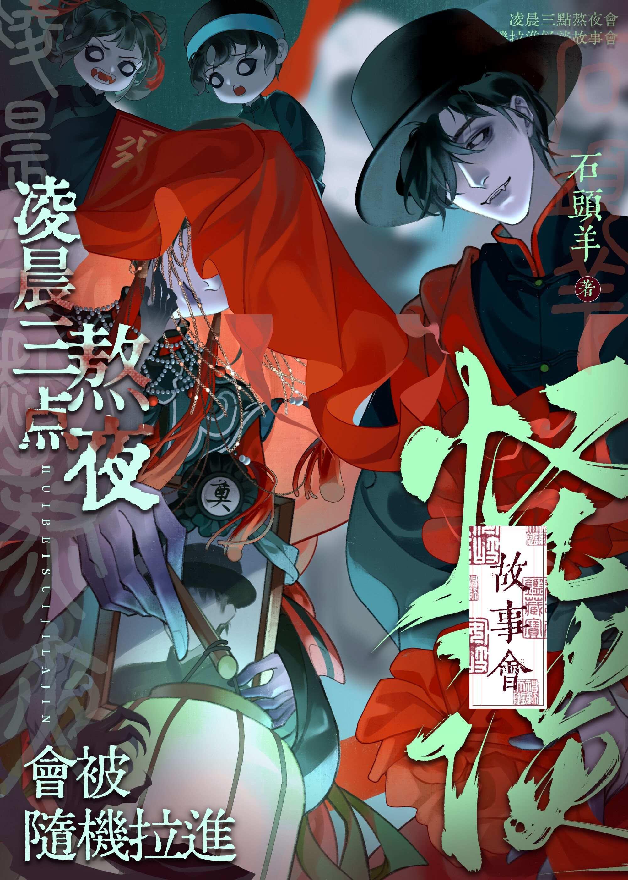 凌晨三点熬夜会被随机拉进怪谈故事会 石头羊 笔趣阁